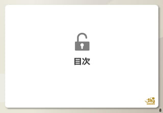 8
目次
 