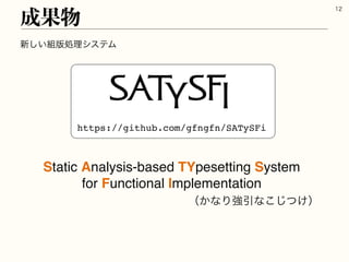 ৽͍͠૊൛ॲཧγεςϜ
੒Ռ෺

https://github.com/gfngfn/SATySFi
Static Analysis-based TYpesetting System
for Functional Implementation
ʢ͔ͳΓ‫ڧ‬Ҿͳ͚ͭ͜͡ʣ
 