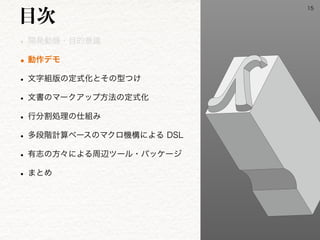 w ։ൃಈ‫ػ‬ɾ໨తҙࣝ
wಈ࡞σϞ
w จࣈ૊൛ͷఆࣜԽͱͦͷ‫͚ͭܕ‬
w จॻͷϚʔΫΞοϓํ๏ͷఆࣜԽ
w ߦ෼ׂॲཧͷ࢓૊Έ
w ଟஈ֊‫ࢉܭ‬ϕʔεͷϚΫϩ‫ʹߏػ‬ΑΔ%4-
w ༗ࢤͷํʑʹΑΔपลπʔϧɾύοέʔδ
w ·ͱΊ
໨࣍

 