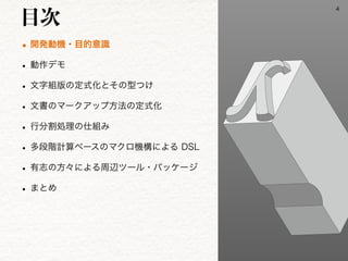 w։ൃಈ‫ػ‬ɾ໨తҙࣝ
w ಈ࡞σϞ
w จࣈ૊൛ͷఆࣜԽͱͦͷ‫͚ͭܕ‬
w จॻͷϚʔΫΞοϓํ๏ͷఆࣜԽ
w ߦ෼ׂॲཧͷ࢓૊Έ
w ଟஈ֊‫ࢉܭ‬ϕʔεͷϚΫϩ‫ʹߏػ‬ΑΔ%4-
w ༗ࢤͷํʑʹΑΔपลπʔϧɾύοέʔδ
w ·ͱΊ
໨࣍

 