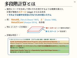 w ಈతʹίʔυΛੜ੒ͯ͠ߋʹͦΕΛ࣮ߦ͢ΔΑ͏ͳ‫ߏػ‬Λඋ͑ͨɼ
‫͕ࢉܭ‬ෳ਺ͷεςʔδ	stage
͔ΒͳΔମ‫ܥ‬
ʴͦͷΑ͏ͳૢ࡞Λ҆શʹߦͳ͏ͨΊͷ‫ܕ‬γεςϜ
w ྫɿ.FUB.-5BIB4IFBSEɼЕ˓%BWJFTɼ
.FUB0$BNM,JTFMZPWɼଞଟ਺
w ಛʹεςʔδͷ৔߹ɿ
w ৄࡉ͸໌೔ʂɿ
ଟஈ֊‫ͱࢉܭ‬͸

ୈεςʔδʢʹlલॲཧzʣ
ୈεςʔδʢʹl௨ৗͷධՁzʣ
 