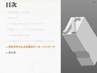 w ։ൃಈ‫ػ‬ɾ໨తҙࣝ
w ಈ࡞σϞ
wจࣈ૊൛ͷఆࣜԽͱͦͷ‫͚ͭܕ‬
wจॻͷϚʔΫΞοϓํ๏ͷఆࣜԽ
wߦ෼ׂॲཧͷ࢓૊Έ
wଟஈ֊‫ࢉܭ‬ϕʔεͷϚΫϩ‫ʹߏػ‬ΑΔ%4-
w༗ࢤͷํʑʹΑΔपลπʔϧɾύοέʔδ
w ·ͱΊ
໨࣍

 