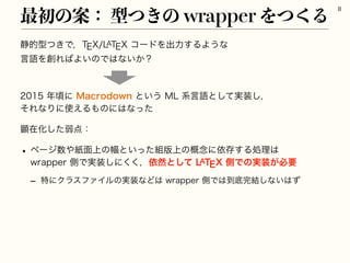 ੩త‫Ͱ͖ͭܕ‬ɼ59-
59ίʔυΛग़ྗ͢ΔΑ͏ͳ
‫ޠݴ‬Λ૑Ε͹Α͍ͷͰ͸ͳ͍͔ʁ
೥ࠒʹ.BDSPEPXOͱ͍͏.-‫͠૷࣮ͯ͠ͱޠݴܥ‬ɼ
ͦΕͳΓʹ࢖͑Δ΋ͷʹ͸ͳͬͨ
‫ࡏݦ‬Խͨ͠ऑ఺ɿ
w ϖʔδ਺΍ࢴ໘্ͷ෯ͱ͍ͬͨ૊൛্ͷ֓೦ʹґଘ͢Δॲཧ͸
XSBQQFSଆͰ࣮૷͠ʹ͘͘ɼґવͱͯ͠-59ଆͰͷ࣮૷͕ඞཁ
r ಛʹΫϥεϑΝΠϧͷ࣮૷ͳͲ͸XSBQQFSଆͰ͸౸ఈ‫͍ͳ݁͠׬‬͸ͣ
࠷ॳͷҊɿ‫͖ͭܕ‬ͷXSBQQFSΛͭ͘Δ

 