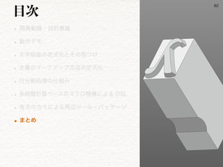 w ։ൃಈ‫ػ‬ɾ໨తҙࣝ
w ಈ࡞σϞ
wจࣈ૊൛ͷఆࣜԽͱͦͷ‫͚ͭܕ‬
wจॻͷϚʔΫΞοϓํ๏ͷఆࣜԽ
wߦ෼ׂॲཧͷ࢓૊Έ
wଟஈ֊‫ࢉܭ‬ϕʔεͷϚΫϩ‫ʹߏػ‬ΑΔ%4-
w ༗ࢤͷํʑʹΑΔपลπʔϧɾύοέʔδ
w·ͱΊ
໨࣍

 