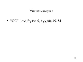 19
Унших материал
• “ӨС” ном, бүлэг 5, хуудас 49-54
 