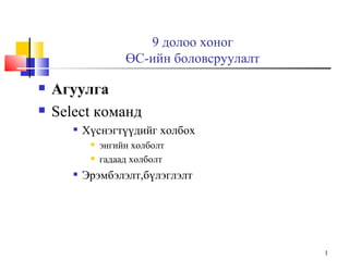 9 долоо хоног ӨС-ийн боловсруулалт ,[object Object],[object Object],[object Object],[object Object],[object Object],[object Object]