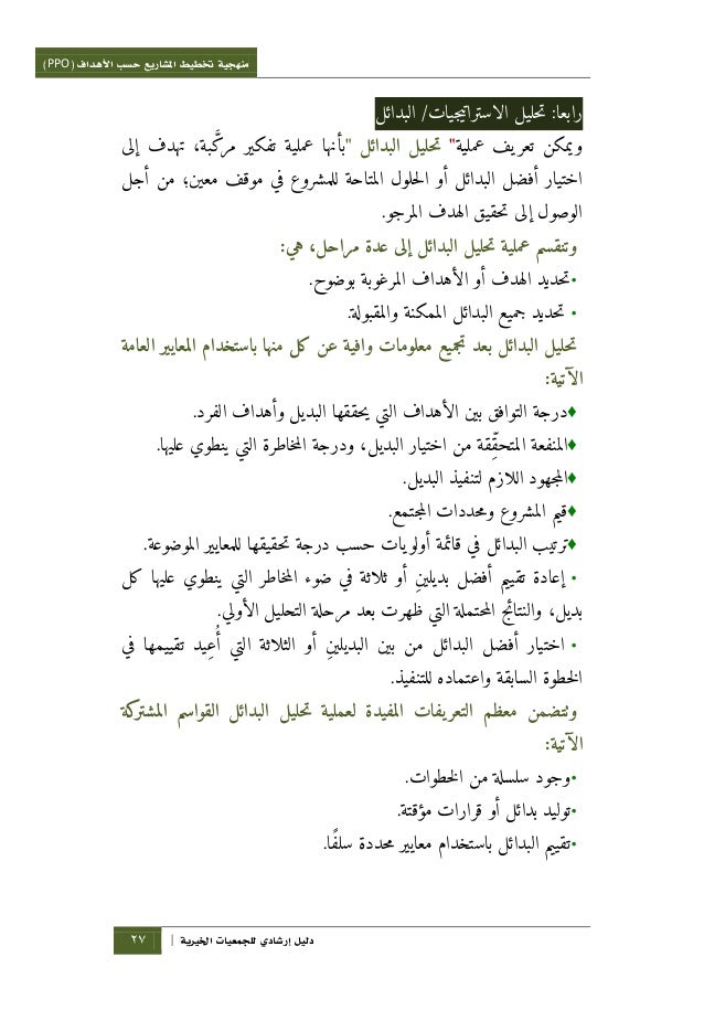منهجية تخطيط المشاريع حسب الأهداف Ppo