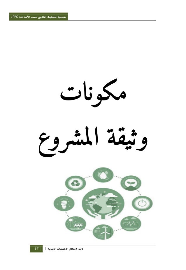 منهجية تخطيط المشاريع حسب الأهداف Ppo