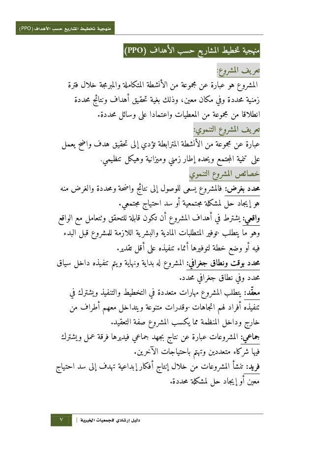 منهجية تخطيط المشاريع حسب الأهداف Ppo