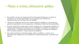 « Πάσα η κτίσις ηλλοιούτο φόβω»
 Και στα δύο έχουμε μια νεκρική σιγή που λειτουργεί δυσοίωνα με τη φύση να
συμπάσχει και να μας προετοιμάζει για το μαρτύριο και τη θυσία των
πρωταγωνιστών για την Πίστη και την Πατρίδα.
 Έχουμε μια απόκοσμη ησυχία στην οποία κυριαρχεί ο φόβος με τα στοιχεία της
φύσης να συμπάσχουν και να προμηνύουν το δυσοίωνο τέλος που θα ακολουθήσει.
 Στην μια περίπτωση η φύση είναι ο μόνος γνώστης του τι πραγματικά συμβαίνει: οι
Τούρκοι οργανώνονται στο Σεράγιο για να επιδοθούν την επομένη σε σφαγές και
αιματοχυσίες. Το βράδυ εκείνο ακόμα και τα φύλλα των δέντρων δεν θροϊζουν,
ούτε τα σκυλιά αλυχτούν. Η φύση αγωνιά και φοβάται.
 Στην άλλη περίπτωση ο Σουλιώτης ξέρει καλά τι συμβαίνει : η πείνα και η
αδυναμία είναι παράγοντες που επιβαρύνουν ακόμη περισσότερο το ψυχισμό των
ηρώων.
 
