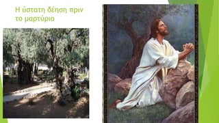 Η ύστατη δέηση πριν
το μαρτύριο
 