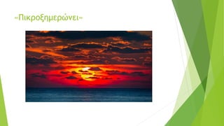 «Πικροξημερώνει»
 