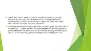  «ήθελε πεις ότι είχε παύσει η ζωή» Το σκηνικό της απόκοσμης σιωπής
επικρατεί και εδώ. Εδώ όμως πρόκειται για μια ατμόσφαιρα γεμάτη
συναισθηματική ένταση: «οι ήρωες είναι ενωμένοι και, μέσα τους, λόγια
λένε/για την αιωνιότητα, που μόλις τα χωράει».
 Απόλυτα συντονισμένοι ο ένας με τον άλλο ανάγονται ηθικά και πνευματικά σε
αιώνιες αξίες. Τα λόγια που λένε είναι τόσο Μεγάλα που δεν τα χωράει ούτε
μια ασύλληπτη έννοια, όπως αυτή της αιωνιότητας. Οι άνθρωποι έχουν γίνει
ήρωες . Οι στοχασμοί τους φαίνονται στα μάτια και στο πρόσωπό τους.
 