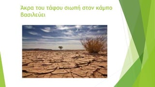 Άκρα του τάφου σιωπή στον κάμπο
βασιλεύει
 