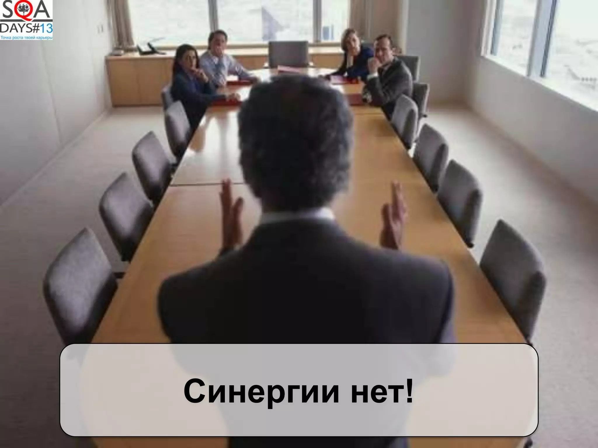 Синергии нет!
 