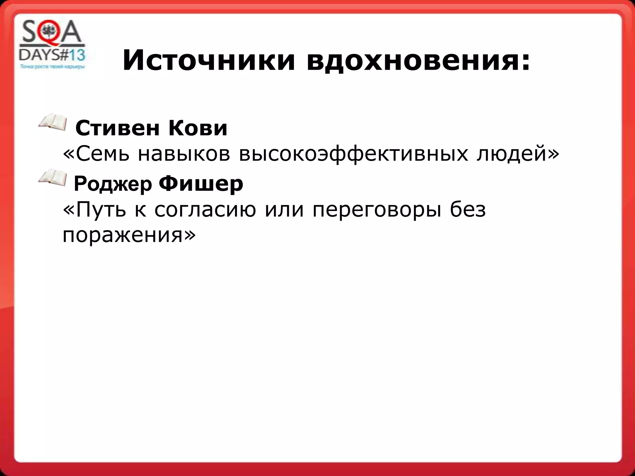 Источники вдохновения:
Стивен Кови
«Семь навыков высокоэффективных людей»
Роджер Фишер
«Путь к согласию или переговоры без
поражения»
 