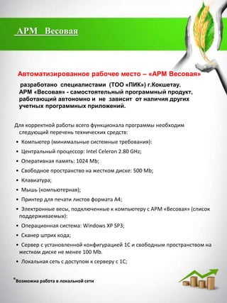 Презентация АРМ Весовая | PDF