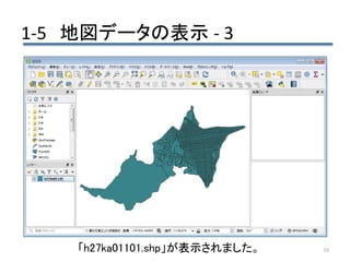 1-5 地図データの表示 - 3
10「h27ka01101.shp」が表示されました。
 