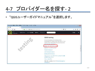 4-7 プロバイダー名を探す- 2
101
• “QGISユーザーガイドマニュアル”を選択します。
 