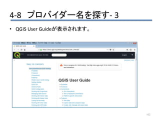 4-8 プロバイダー名を探す- 3
102
• QGIS User Guideが表示されます。
 