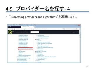 4-9 プロバイダー名を探す- 4
103
• “Processing providers and algorithms”を選択します。
 
