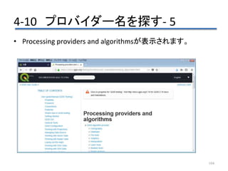 4-10 プロバイダー名を探す- 5
104
• Processing providers and algorithmsが表示されます。
 