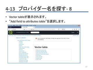 4-13 プロバイダー名を探す- 8
107
• Vector tableが表示されます。
• “Add field to attributes table”を選択します。
 