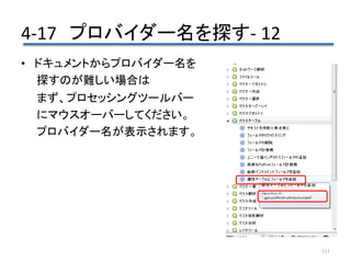 4-17 プロバイダー名を探す- 12
111
• ドキュメントからプロバイダー名を
探すのが難しい場合は
まず、プロセッシングツールバー
にマウスオーバーしてください。
プロバイダー名が表示されます。
 
