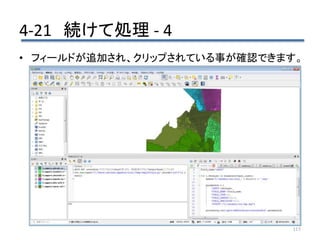 4-21 続けて処理 - 4
115
• フィールドが追加され、クリップされている事が確認できます。
 