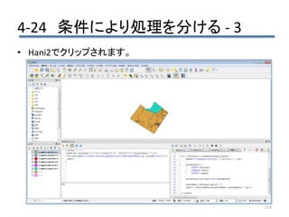 4-24 条件により処理を分ける - 3
118
• Hani2でクリップされます。
 