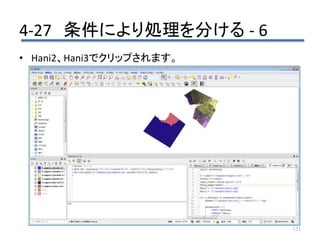 4-27 条件により処理を分ける - 6
121
• Hani2、Hani3でクリップされます。
 