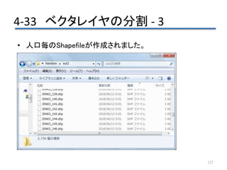 4-33 ベクタレイヤの分割 - 3
127
• 人口毎のShapefileが作成されました。
 