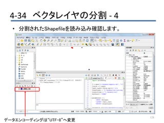 4-34 ベクタレイヤの分割 - 4
128
データエンコーディングは“UTF-8”へ変更
• 分割されたShapefileを読み込み確認します。
 