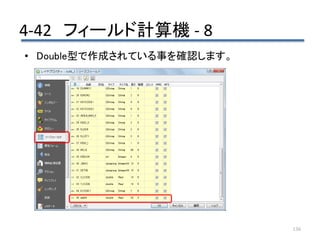4-42 フィールド計算機 - 8
136
• Double型で作成されている事を確認します。
 