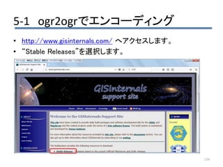 5-1 ogr2ogrでエンコーディング
139
• http://www.gisinternals.com/ へアクセスします。
• “Stable Releases”を選択します。
 