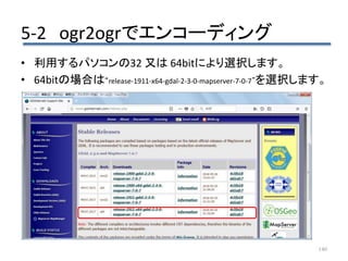 5-2 ogr2ogrでエンコーディング
140
• 利用するパソコンの32 又は 64bitにより選択します。
• 64bitの場合は“release-1911-x64-gdal-2-3-0-mapserver-7-0-7”を選択します。
 