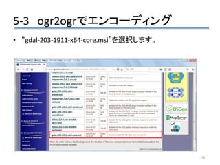5-3 ogr2ogrでエンコーディング
141
• “gdal-203-1911-x64-core.msi”を選択します。
 