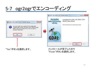 5-7 ogr2ogrでエンコーディング
145
“Yes”ボタンを選択します。 インストールが完了したので
“Finish”ボタンを選択します。
 