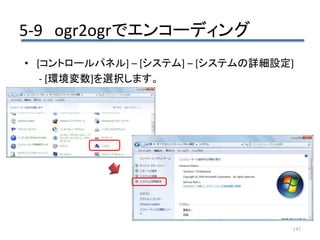 5-9 ogr2ogrでエンコーディング
147
• [コントロールパネル] – [システム] – [システムの詳細設定]
- [環境変数]を選択します。
 