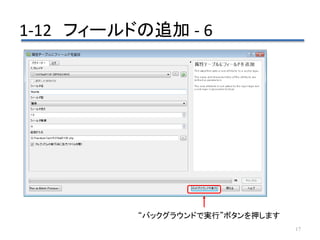 1-12 フィールドの追加 - 6
17
“バックグラウンドで実行”ボタンを押します
 