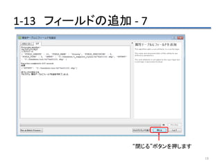 1-13 フィールドの追加 - 7
18
“閉じる”ボタンを押します
 