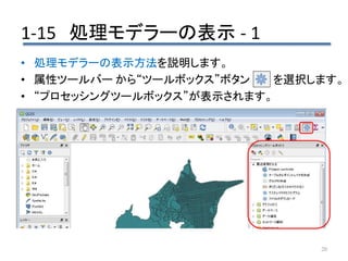 1-15 処理モデラーの表示 - 1
20
• 処理モデラーの表示方法を説明します。
• 属性ツールバー から“ツールボックス”ボタン を選択します。
• “プロセッシングツールボックス”が表示されます。
 