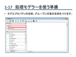 1-17 処理モデラーを使う準備
22
• モデルプロパティの名前、グループに任意の名前をつけます。
 