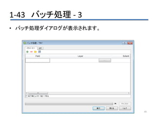 1-43 バッチ処理 - 3
48
• バッチ処理ダイアログが表示されます。
 