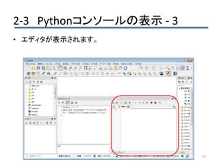 2-3 Pythonコンソールの表示 - 3
59
• エディタが表示されます。
 