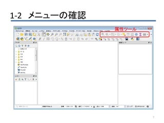 1-2 メニューの確認
7
属性ツール
 