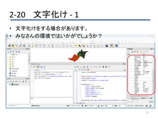 2-20 文字化け - 1
79
• 文字化けをする場合があります。
• みなさんの環境ではいかがでしょうか？
 