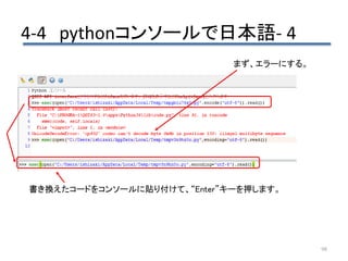 4-4 pythonコンソールで日本語- 4
98
まず、エラーにする。
書き換えたコードをコンソールに貼り付けて、“Enter”キーを押します。
 
