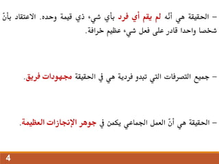 -
‫احلقيقة‬
‫هي‬
‫ّه‬
‫ن‬‫أ‬
‫مل‬
‫يقم‬
‫أي‬
‫فرد‬
‫بأي‬
‫شيء‬
‫ذي‬
‫قيمة‬
‫وحده‬
.
‫االعتقاد‬
ّ
‫ن‬‫بأ‬
‫شخصا‬
‫واحدا‬
‫قادر‬
‫على‬
‫فعل‬
‫شيء‬
‫عظيم‬
‫خرافة‬
.
-
‫مجيع‬
‫التصرفات‬
‫اليت‬
‫تبدو‬
‫فردية‬
‫هي‬
‫يف‬
‫احلقيقة‬
‫جمهودات‬
‫فري‬
‫ق‬
.
-
‫احلقيقة‬
‫هي‬
ّ
‫ن‬‫أ‬
‫العمل‬
‫اجلماعي‬
‫يكمن‬
‫يف‬
‫جوهر‬
‫اإلجنازات‬
‫العظيمة‬
.
4
 