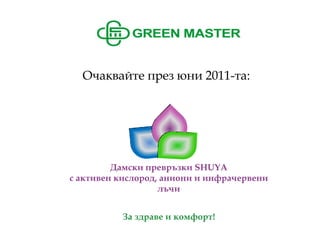 Дамски превръзки SHUYA 
с активен кислород, аниони и инфрачервени лъчи 
За здраве и комфорт! 
Очаквайте през юни 2011-та: 